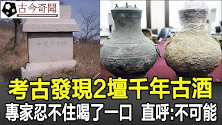 考古發現2壇千年古酒，專家忍不住喝了一小口，直呼：這不可能！奇聞歷史考古古墓古代文物古今奇聞 [upl. by Canotas269]