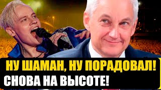 НОВОЕ ВЫСТУПЛЕНИЕ ШАМАНА ПОКОРИЛ ВСЕХ СВОИМ ХИТОМ ПРО КУРСК [upl. by Hedve607]