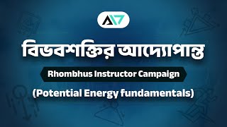 বিভবশক্তির আদ্যোপান্ত । Potential Energy A to Z । Rhombus Instructor Campaign । Suhaib SInan Aohin [upl. by Finny191]