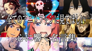 【感動MADAMV】心に響く名言集【たしかなこと】【高画質】【セリフ入り】【全てのアニメファンに見てほしい】 [upl. by Lladnik]