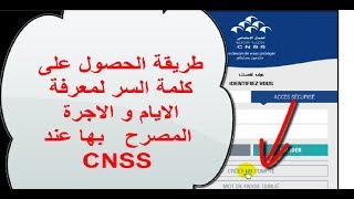 طريقة الحصول على كلمة السر الخاص ب cnss لمعرفة الايام و الاجرة المصرح بها mot de passe CNSS [upl. by Euginimod]