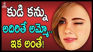 What Happens if Your RIGHT Eye Blinks  కుడి కన్ను అధిరితే అమ్మో ఇక అంతే  Janatha Tube [upl. by Flore]