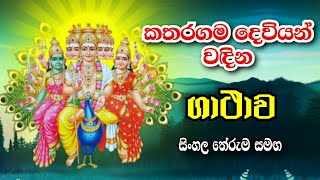 කතරගම දෙවියන් වදින ගාථාව  Katharagama deviyan wadina gathawa  katharagama deviyo [upl. by Viridis856]