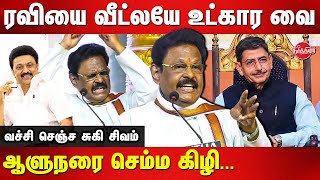 ரவியை வீட்லயே உட்கார வைSuki Sivam latest speech  Governor RN Ravi  CM MK Stalin [upl. by Sadinoel]