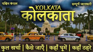 कोलकाता  Kolkata Tour Guide  Kolkata Budget Tour Plan  Kolkata Tourist Places  Kolkata Trip [upl. by Adnilreb]