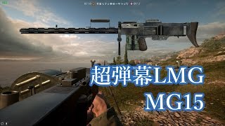 【BF1講座】Battlefield 1  超弾幕マシンガン MG15 の強い使い方を解説 [upl. by Tandy321]