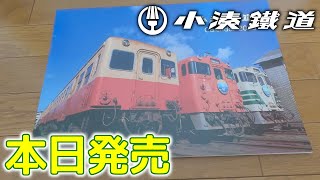 本日発売～小湊鐵道2025カレンダー 小湊鐵道 カレンダー こみなと待合室 [upl. by Lengel]