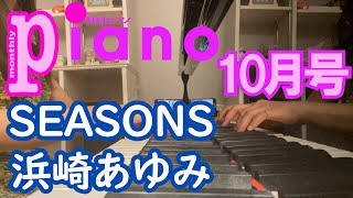 【月刊ピアノ】浜崎あゆみ「SEASONS」【１０月号】 [upl. by Adiuqal]