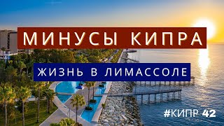 Жизнь на Кипре  минусы жизни на Кипре [upl. by Arbuckle]