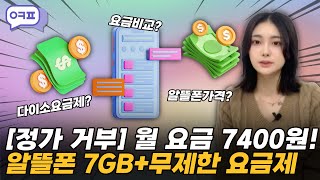 정가 거부11월 알뜰폰 요금제 추천 월 7400원 알뜰폰 혜택 끝판왕🔥 11월알뜰폰요금제 알뜰폰최저요금제 알뜰폰통신사 알뜰폰추천 [upl. by Ystap]