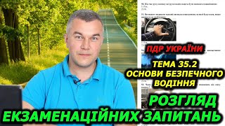 Тема 352 Офіційні тести 2024 Правила дорожнього руху України Автошкола Світлофор ГСЦ [upl. by Hars116]