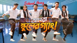 SCHOOL GANG SONG  আমরা স্কুলের গ্যাং  Prank King  Bangla New Song 2021  Official Music Video [upl. by Nojad24]