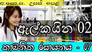 Oraganic chemistry lesson sinhala 7  chemistry lessons sinhala medium  chemistry lessons  alkyne [upl. by Aissilem]