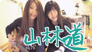 《山林道》謝安琪 cover  Jil Ting ft CircleGuitar [upl. by Lamaaj]