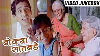 Bokya Satbande  Video Jukebox  Dilip Prabhavalkar Aryan Narvekar  Superhit Marathi Movie [upl. by Vyner880]