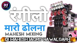 🔥रंगीलो मारो ढोलना डीजे  💚Rangilo Maro Dholna Dj  📢Dj Mahesh Jagrit [upl. by Eloise166]