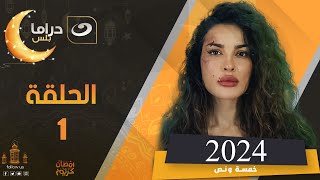 مسلسل نادين نجيم في رمضان 2024 الحلقة الأولى [upl. by Page919]