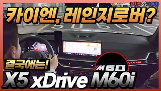 카이엔 레인지로버 스포츠 타보고 결국에는 BMW X5 M60i를 선택할 수밖에 없는 이유 [upl. by Samale]