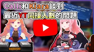 Calli和Kiara談到最近YouTube同接人數的問題 【Calliope MoriTakanashi Kiara】【hololiveEN】【中英字幕】 [upl. by Akalam]