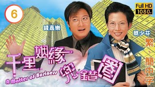 TVB時裝喜劇線上看  千里姻緣兜錯圈 0620  蔡少芬玉芬深信緣份到 蔡少芬 錢嘉樂 粵語中字 1999 A Matter of Business [upl. by Penney569]