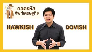 ถอดรหัสศัพท์เศรษฐกิจ ตอนที่ 6  Hawkish Dovish [upl. by Mandal]