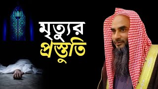 মৃত্যুর প্রস্তুতি  মতিউর রহমান মাদানী  motiur rahman madani  new waz  anzumtv24 [upl. by Dusen]