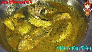 সর্ষে ইলিশ রেসিপি । সরিষা বাটায় ইলিশ । Sorisha Ilish recipe  Bangladeshi Sorse Shorisha Ilish ranna [upl. by Crawford]