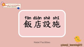 Hotel Facilities  飯店設備  Learn Mandarin Chinese Words Fast【Traditional CharactersKanji】 快速學漢字 [upl. by Adne887]