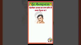 Top 10 gk in hindi general knowledge questions likesharesubcribe [upl. by Ress789]