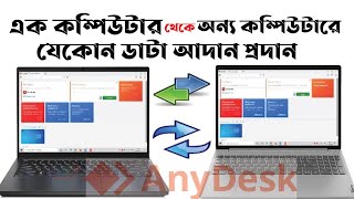 ডাটা ট্রান্সফার এক কম্পিউটার থেকে অন্য কম্পিউটারে। data transfer computer to computer । anydesk use [upl. by Ellessig829]