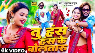 video  तू हस हस के बोलतारू  Awanish Babu amp Savita Yadav  Tu Has Has Ke Bolataru  Bhojpuri Song [upl. by Kieffer]