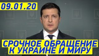 СРОЧНОЕ обращение Зеленского к народу Украины от 9 января [upl. by Nnahtur]