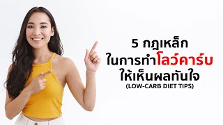 5 กฎเหล็กในการทำ Lowcarb Diet ให้เห็นผลทันใจ [upl. by Atnauqal]