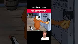 पूछ का स्वेटर😂🥶 funny trend cartoon youtubeshorts story comedy funkistoryhindi [upl. by Mahoney754]