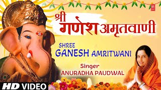 श्री गणेश अमृतवाणी Shree Ganesh Amritwani  ANURADHA PAUDWAL  HD Video  Shree Ganesh Chaturthi [upl. by Dash]