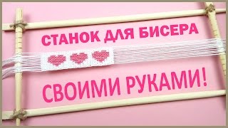 Как сделать СТАНОК для БИСЕРА СВОИМИ РУКАМИ ❤️ BEAD Weaving FRAME DIY ❤️ [upl. by Enelrac]