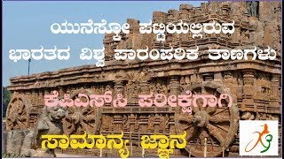 UNESCO World Heritage Sites in India ಭಾರತದಲ್ಲಿರುವ ಯುನೆಸ್ಕೋ ವಿಶ್ವ ಪಾರಂಪರಿಕ ತಾಣಗಳು [upl. by Lore]