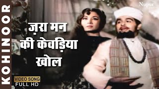 Zara Man Ki Khevadiyaan Khol  Mohammed Rafi  Evergreen Hindi Song  Kohinoor 1960 [upl. by Nale]