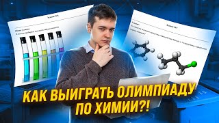 Всё про перечневые олимпиады по химии Топ советов и лайфхаков [upl. by Ebenezer]