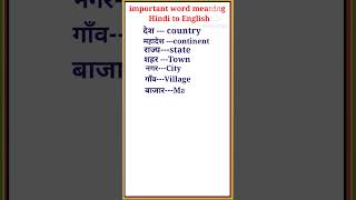 Important word meaning  Hindi to English word meaning shorts [upl. by Tecil]