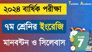 ৭ম শ্রেনি ইংরেজি বার্ষিক পরীক্ষার সিলেবাস মানবন্টন  Class 7 English Annual Exam syllabus and marks [upl. by Dnana]