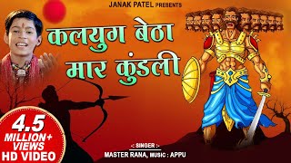 Kaliyug Betha Mar Kundli I कलयुग बैठा मार कुंडली I Shree Ram Bhajan I Master Rana I Soormandir Hindi [upl. by Grimonia548]