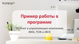 1С Учет в управляющих компаниях ЖКХ ТСЖ и ЖСК – мастеркласс по работе в программе [upl. by Amabelle24]