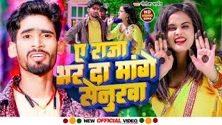 VIDEO ए राजा भर दा मांगे सेनुरवा Nitish Aryan का नया VIDEO SONG  Video Song 2023 [upl. by Caldera]