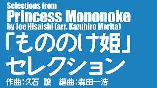 「もののけ姫」セレクション／久石譲森田一浩（大編成／グレード35）／Selections from Princess Mononoke COMS85035 [upl. by Zacek]