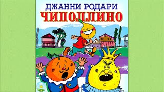 Детский аудиоспектакль Приключения Чиполлино Джанни Родари Полная версия Куприянов Названов Кольцов [upl. by Woods]