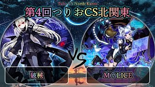 【第4回つりおCS北関東】予選3回戦 破械 vs M∀LICEマリス 遊戯王CS大会対戦動画 [upl. by Gav]