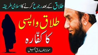 Talaq Ke Bad Ruju Karne Ka Tariqa Quran Se By Molana Tariq Jameel  Talaq In Islam  Divorce Talaq [upl. by Oludoet644]