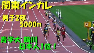 【関東インカレ2022】男子2部5000m決勝 [upl. by Lledrev]