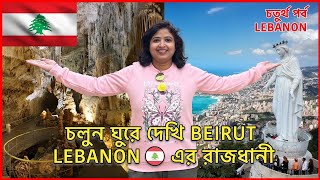 A day at Beirut Lebanon  Lebanon Travel Vlogs  Lebanon Travel Video [upl. by Odinevneib866]